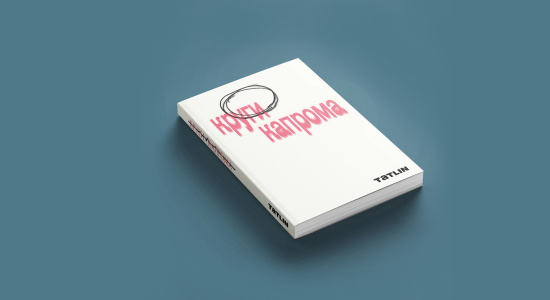 Обложка книги «Круги капрома», Даниил Веретенников, Гавриил Малышев, Александр Семенов, издательство TATLIN, 2025