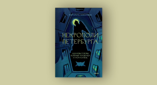 Маргарита Николаева. Некрополи Петербурга. Адамовы головы, холерные кладбища и Гром-камень. Издательство «МИФ», 2025
