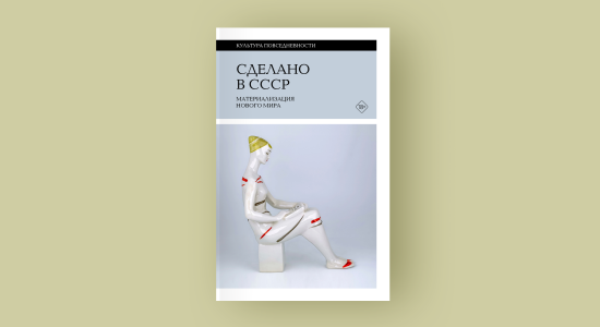 Сделано в СССР: материализация нового мира. Под редакцией Александра Фокина. Издательство «Новое литературное обозрение», 2026