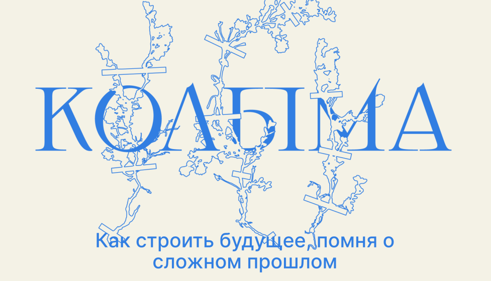 Спецпроект «Колыма»