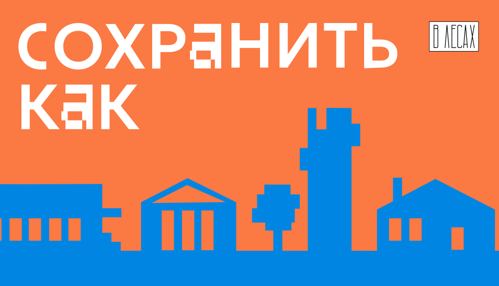 Спецпроект «Сохранить как»