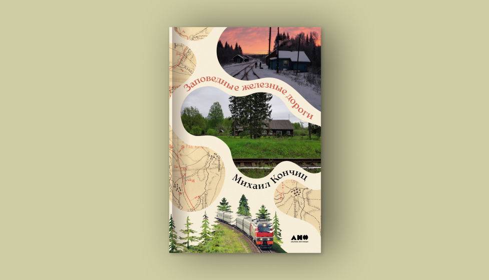 Михаил Кончиц. Заповедные железные дороги. Издательство «Альпина нон-фикшн», 2026