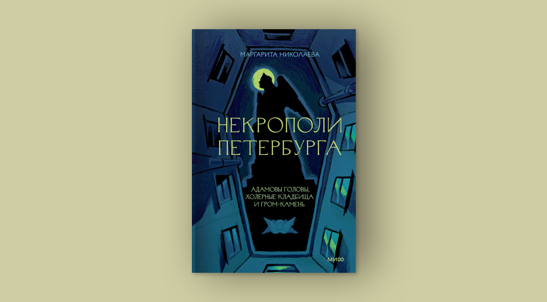 Маргарита Николаева. Некрополи Петербурга. Адамовы головы, холерные кладбища и Гром-камень. Издательство «МИФ», 2025 Маргарита Николаева. Некрополи Петербурга. Адамовы головы, холерные кладбища и Гром-камень. Издательство «МИФ», 2025