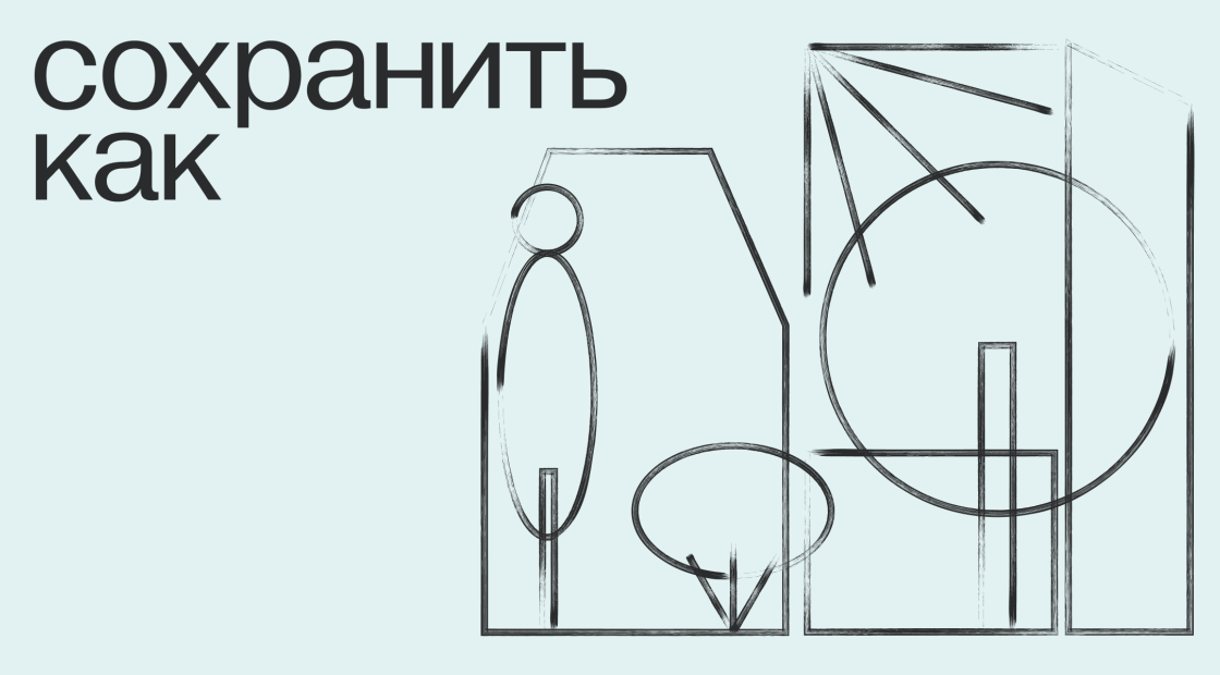Подкаст "Сохранить как"