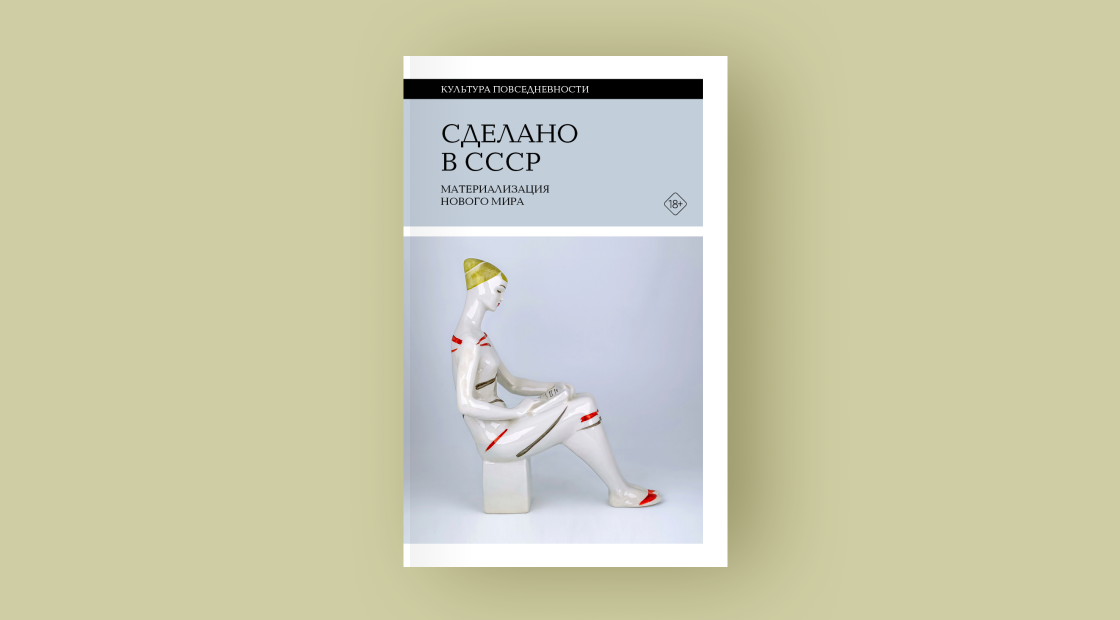 Сделано в СССР: материализация нового мира. Под редакцией Александра Фокина. Издательство «Новое литературное обозрение», 2026