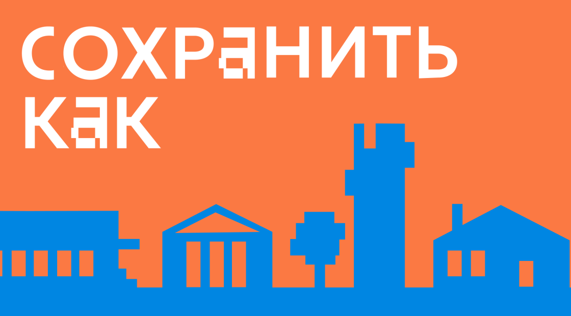 Подкаст "Сохранить как". Сезон 1