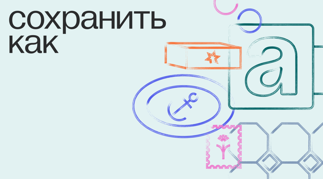 Подкаст "Сохранить как". Сезон 3