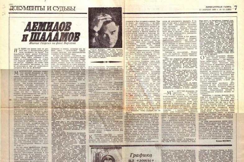 Одна из первых публикаций о Георгии Демидове. Литературная Газета, 1990 год © bessmertnybarak.ru