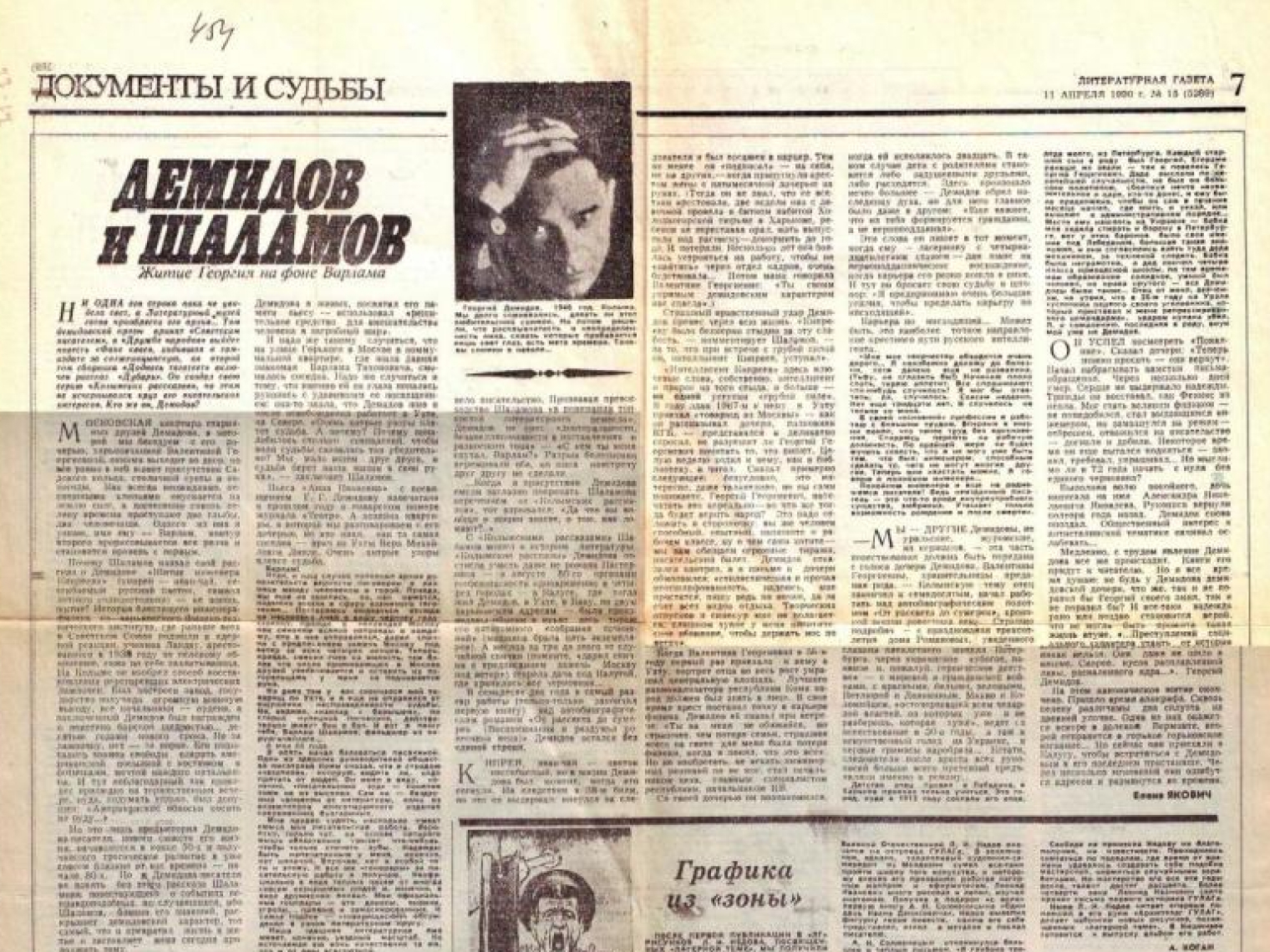 Одна из первых публикаций о Георгии Демидове. Литературная Газета, 1990 год © bessmertnybarak.ru