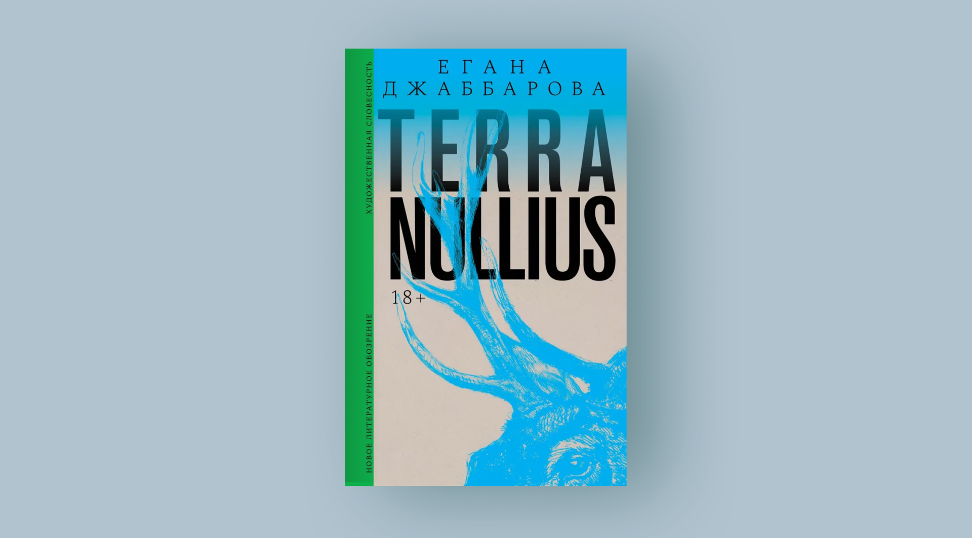Егана Джаббарова. Terra Nullius. Новое литературное обозрение, 2025