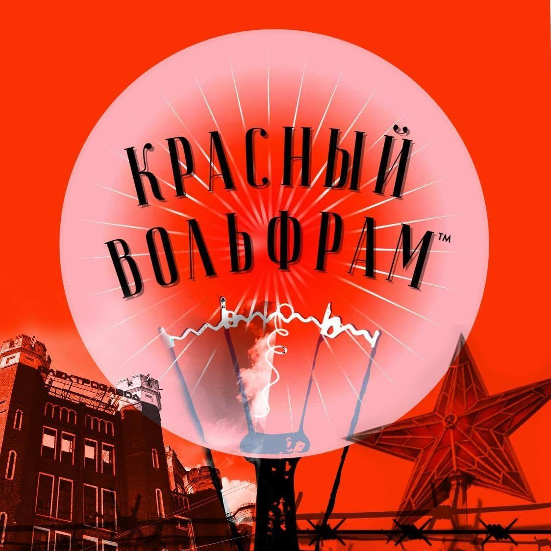  Афиша спектакля «Красный Вольфрам» © Сергей Никитин-Римский, МосКультПрог и Гете-Институт