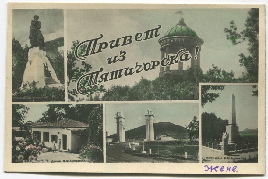 Открытка, отправленная из Пятигорска в 1956 году © Пишу тебе