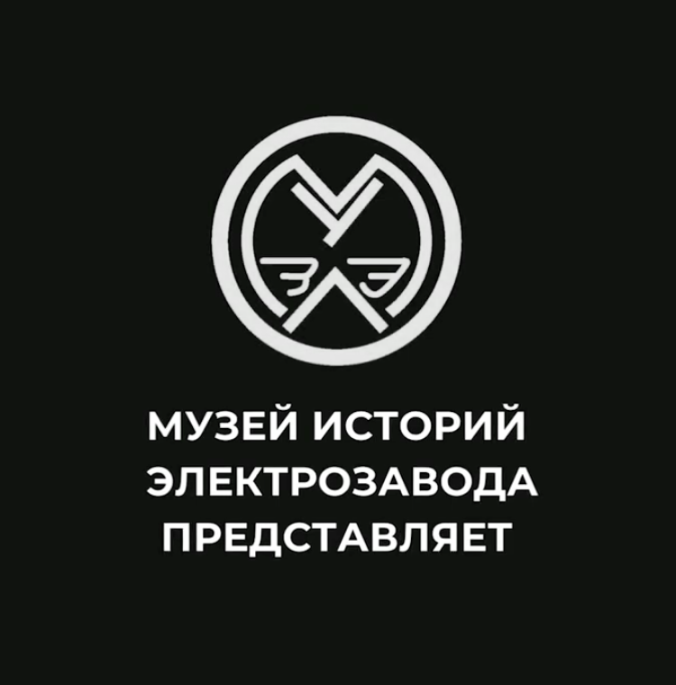 Заставка к видео из проекта «Музей историй Электрозавода»  © Сергей Никитин-Римский / youtube.com