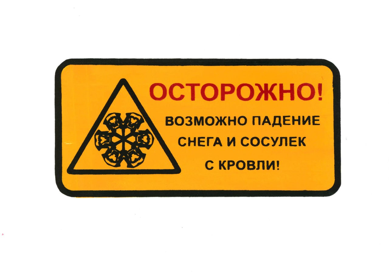 «Осторожно! Возможно падение снега и сосулек с кровли» © Дарья Чирова