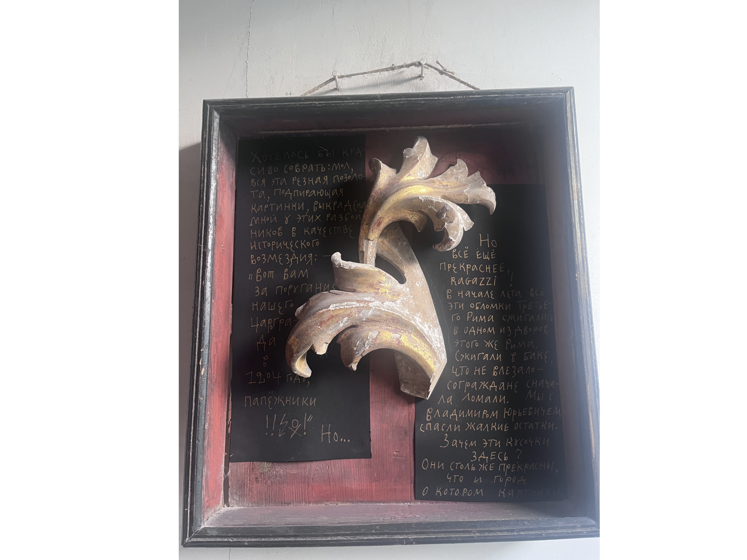 Кусок деревянной рамы для иконы из Иоанновского монастыря в Москве, который Карелин спас от сожжения во время ремонта в монастыре © Мария Дятлова