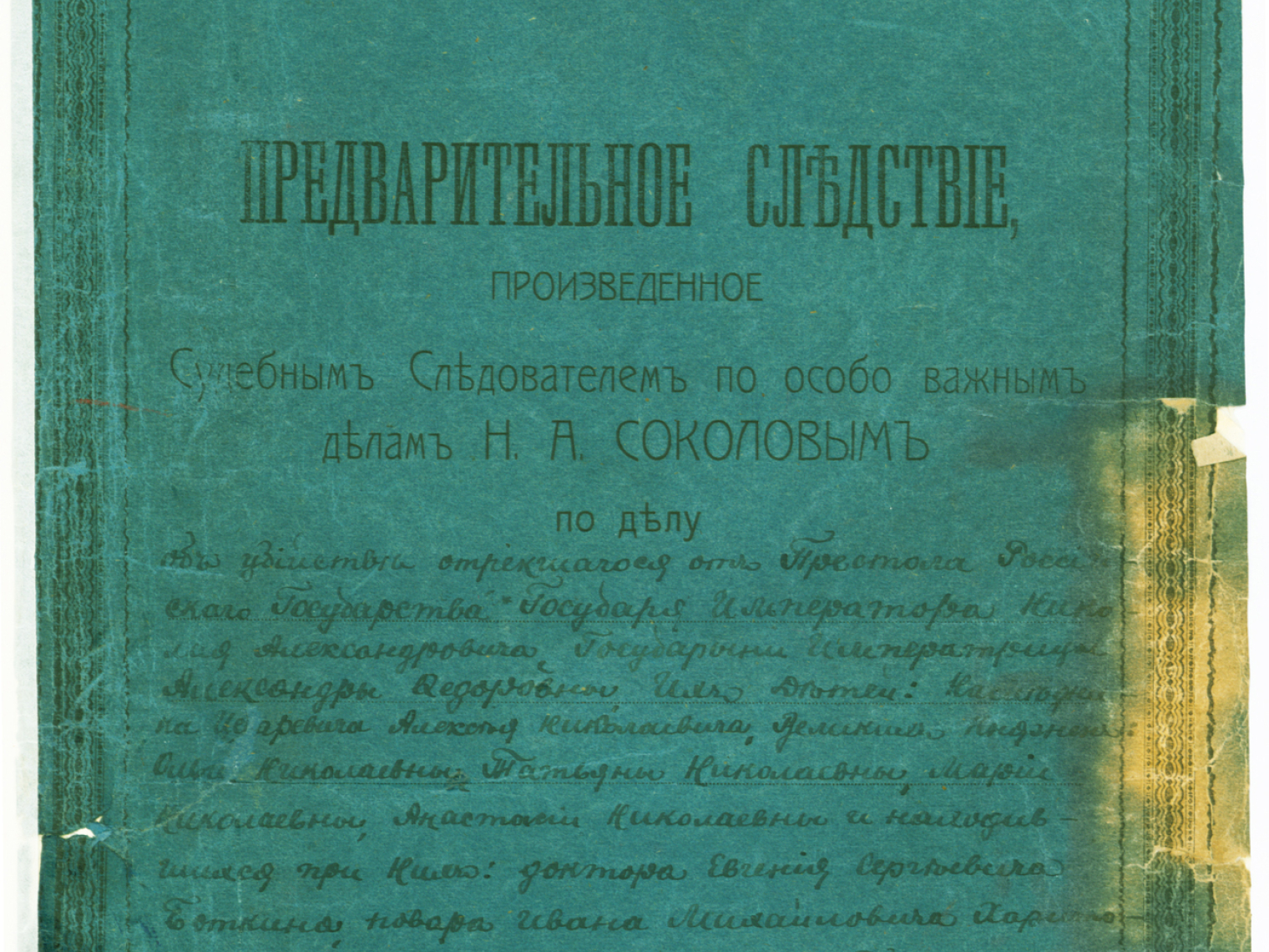 Том материалов предварительного следствия, около 1920 года © Российский государственный архив социально-политической истории / WikiCommons