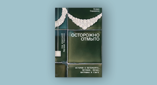Ксюша Сидорина. Осторожно отмыто : истории о Петербурге, метлахе, печах, витражах и Гэнге. Издательство «Подписные издания», 2025
